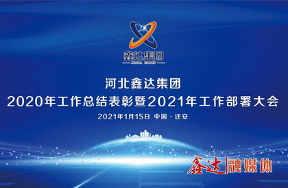 <p>1月，确定2021年为 &ldquo;强基创优年&rdquo;，并将 &ldquo;产业提质 精益智能 诚信共赢 品牌强企&rdquo; &nbsp;定为主题词。永葆集团绿色高质量发 展活力， 促使全体员工扎实践行&ldquo;实业报国&rdquo;初心。</p>
<p>1月15日下午，环球UG官网-会员注册-游戏登录2020年总结表彰暨2021年工作部署视频大会圆满召开。大会对2020&ldquo;强基固柢&rdquo;收官年的生产经营形势和工程项目进展情况进行了全面总结，提出了2021年 &ldquo;三三三一&rdquo; 工程部署、&ldquo;八个必须坚持&rdquo; 以及 &ldquo;五五&rdquo;规 划目标，为全体干部职工夺取UG环球官网崛起的新胜利提供了行动指南、指明了前进方向。</p>
<p>5月，首届冶金工业规划研究院钢铁行业CIO高峰论坛在王府大厦隆重举行，并正式签署&ldquo;智能管家&rdquo;和&ldquo;碳达峰战略&rdquo;合作协议。</p>
<p>9月，UG环球官网钢铁工业园获批成为&ldquo;国家AAA级旅游景区&rdquo;，填补了地区工业旅游的空白。</p>
<p>12月，京东管业工业园获批成为&ldquo;国家AAA级旅游景区&rdquo;，实现了铸造行业A级景区零的突破。</p>