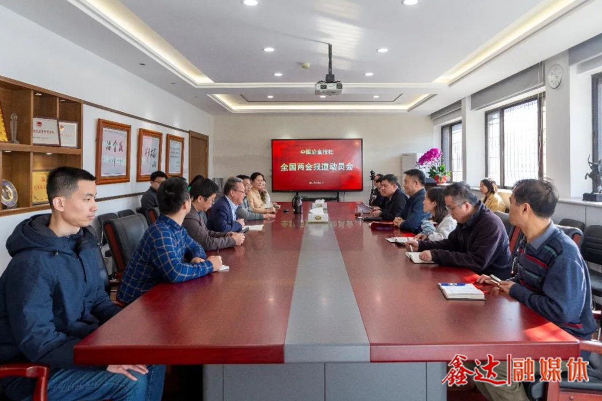 打好“开春第一仗”，中国冶金报社召开全国两会报道动员会