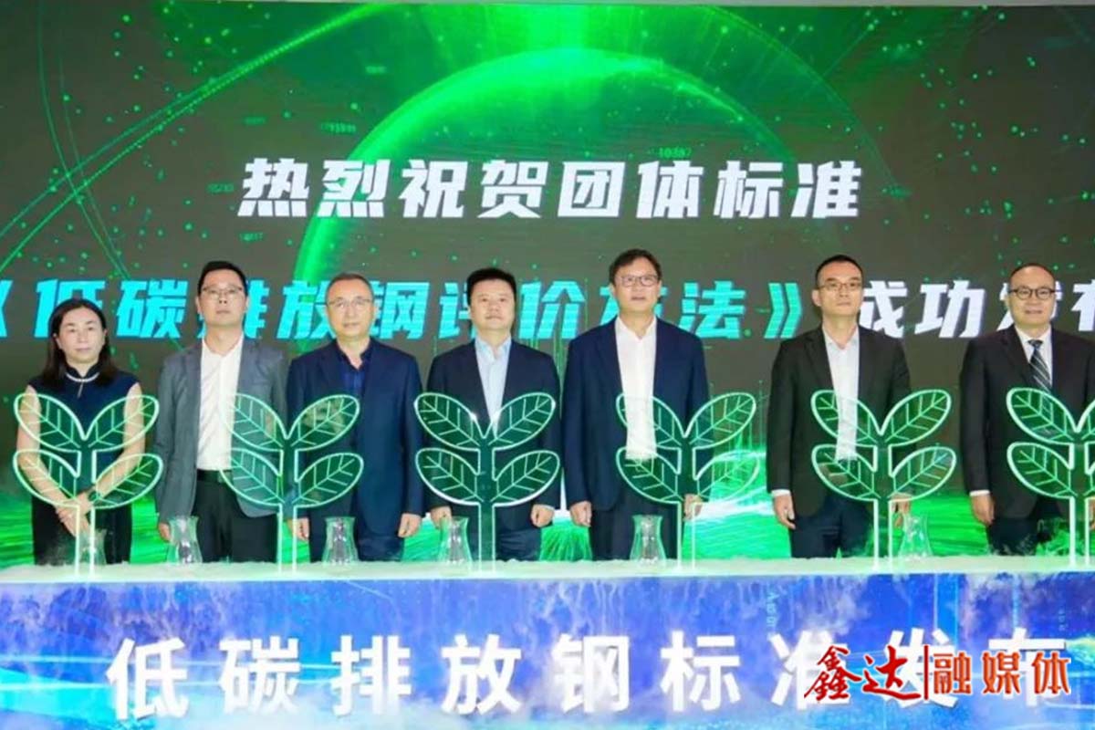 着眼未来，中国版“低碳排放钢”标准重磅发布