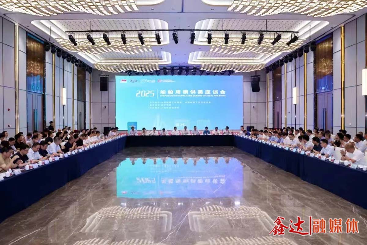 2025船舶用钢供需座谈会召开——维护产业链整体利益 促进钢船链持续繁荣