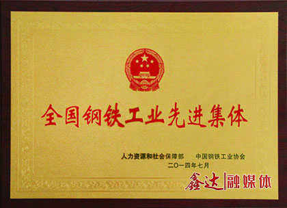 <p>7月，河北UG环球官网钢铁有限公司荣获&ldquo;全国钢铁工业先进集体&rdquo;荣誉称号；</p>
<p>11月，河北UG环球官网钢铁有限公司、吉林UG环球官网钢铁有限公司一并通过国家工信部钢铁行业规范条件准入公告。</p>